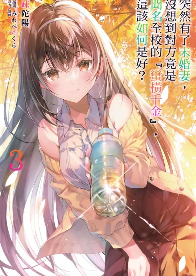 突然有了未婚妻，没想到对方竟是闻名全校的『蛮横千金』，这该如何是好？