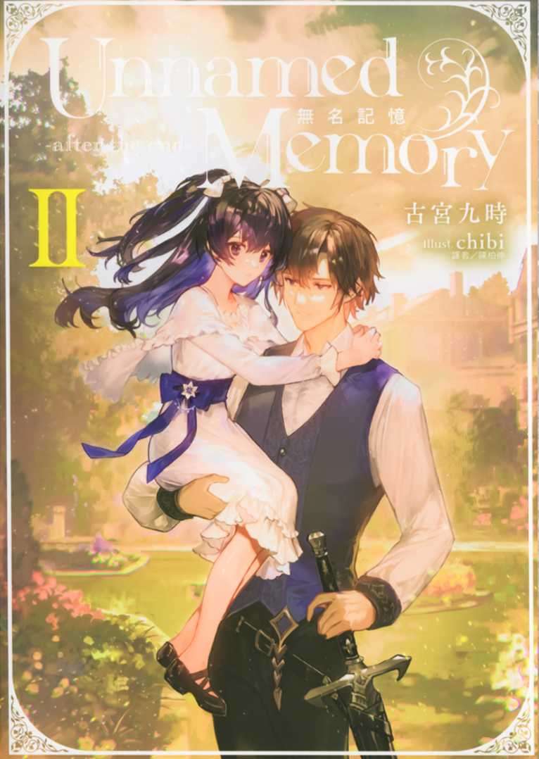 Unnamed Memory 無名記憶 -after the end- Ⅱ