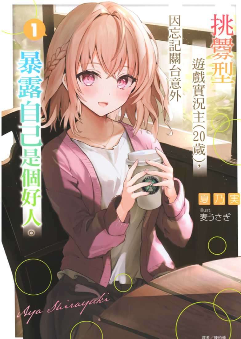 挑釁型遊戲實況主(20歲),因忘記關台意外暴露自己是個好人。