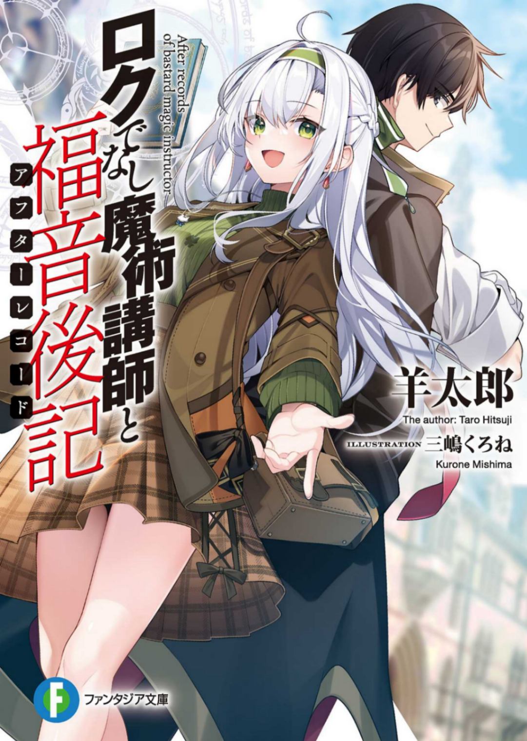 不正经的魔术讲师与福音后记