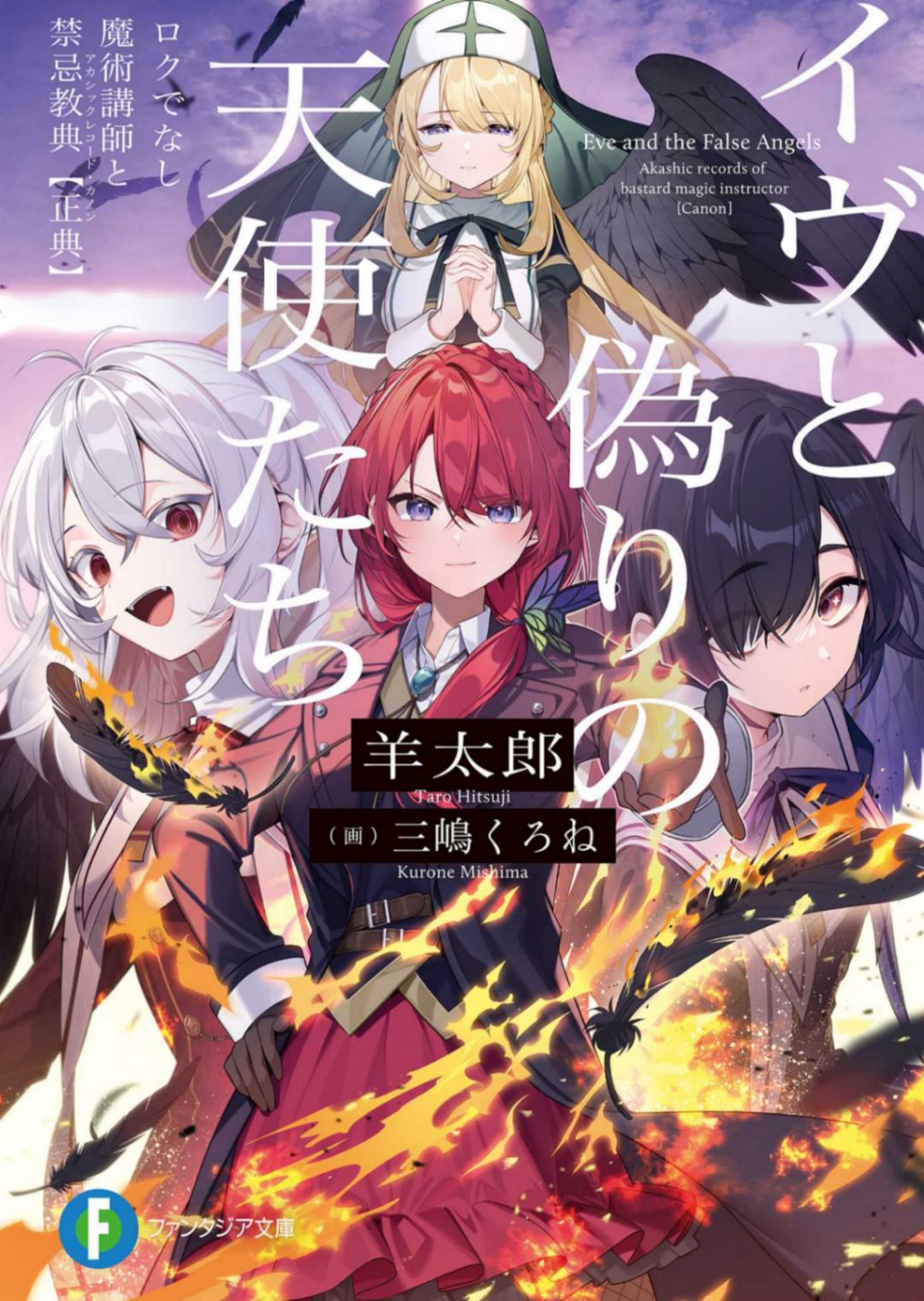 伊芙和虚假的天使们 不正经的魔术讲师与禁忌教典