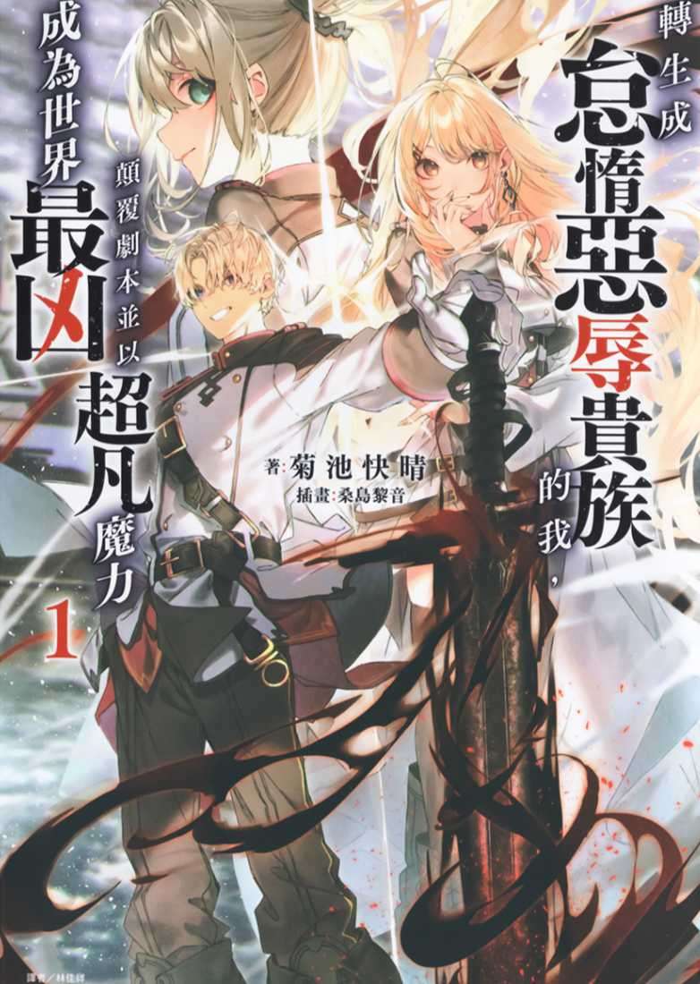 轉生成怠惰惡辱貴族的我,顛覆劇本並以超凡魔力成為世界最凶