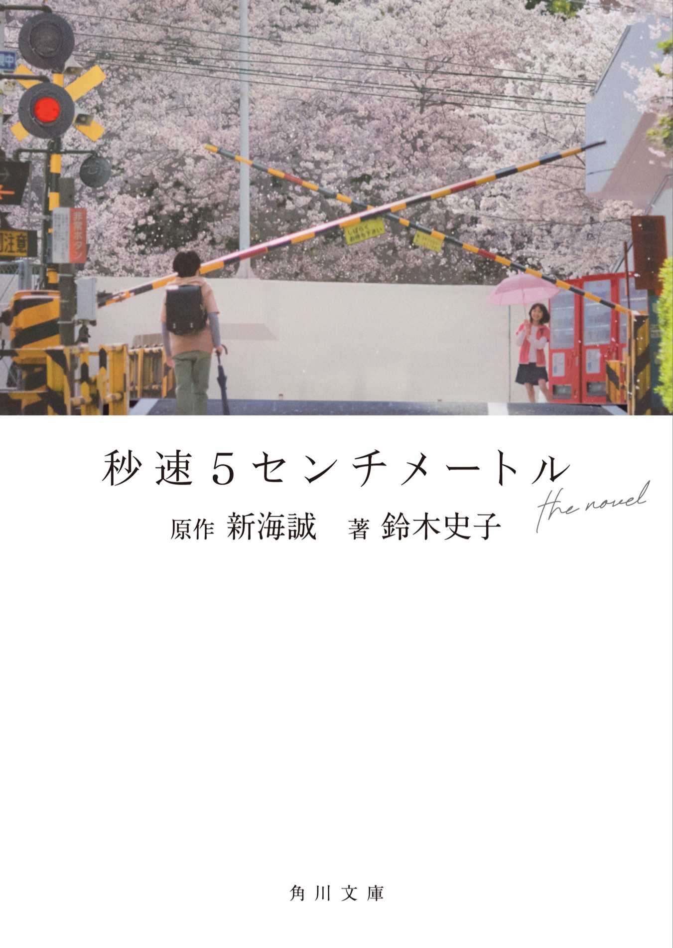 秒速5厘米 the novel