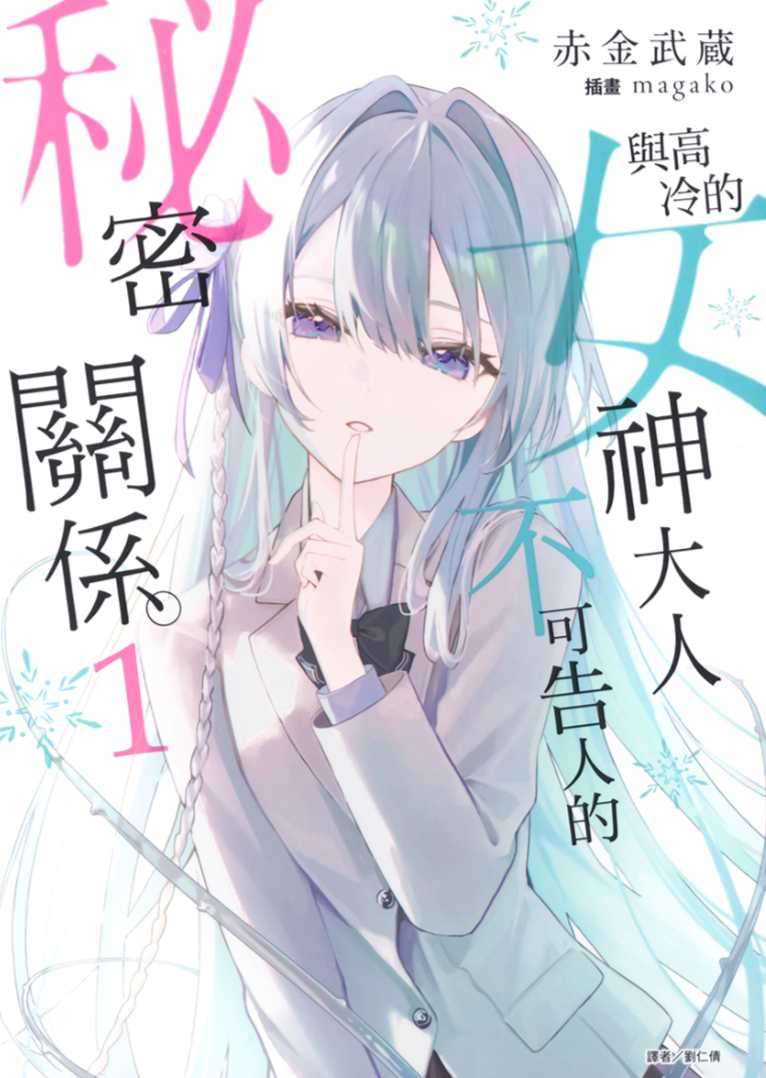 與高冷的女神大人不可告人的秘密關係。