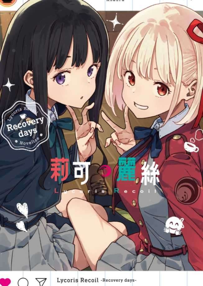 Lycoris Recoil 莉可麗絲 Recovery days