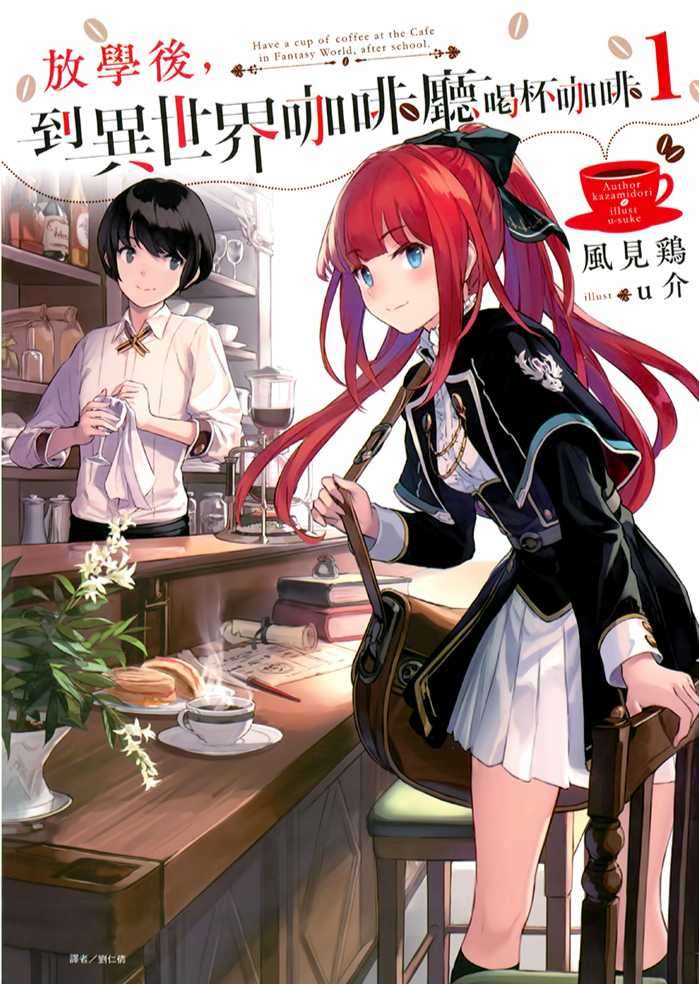 放学后，到异世界咖啡厅喝杯咖啡