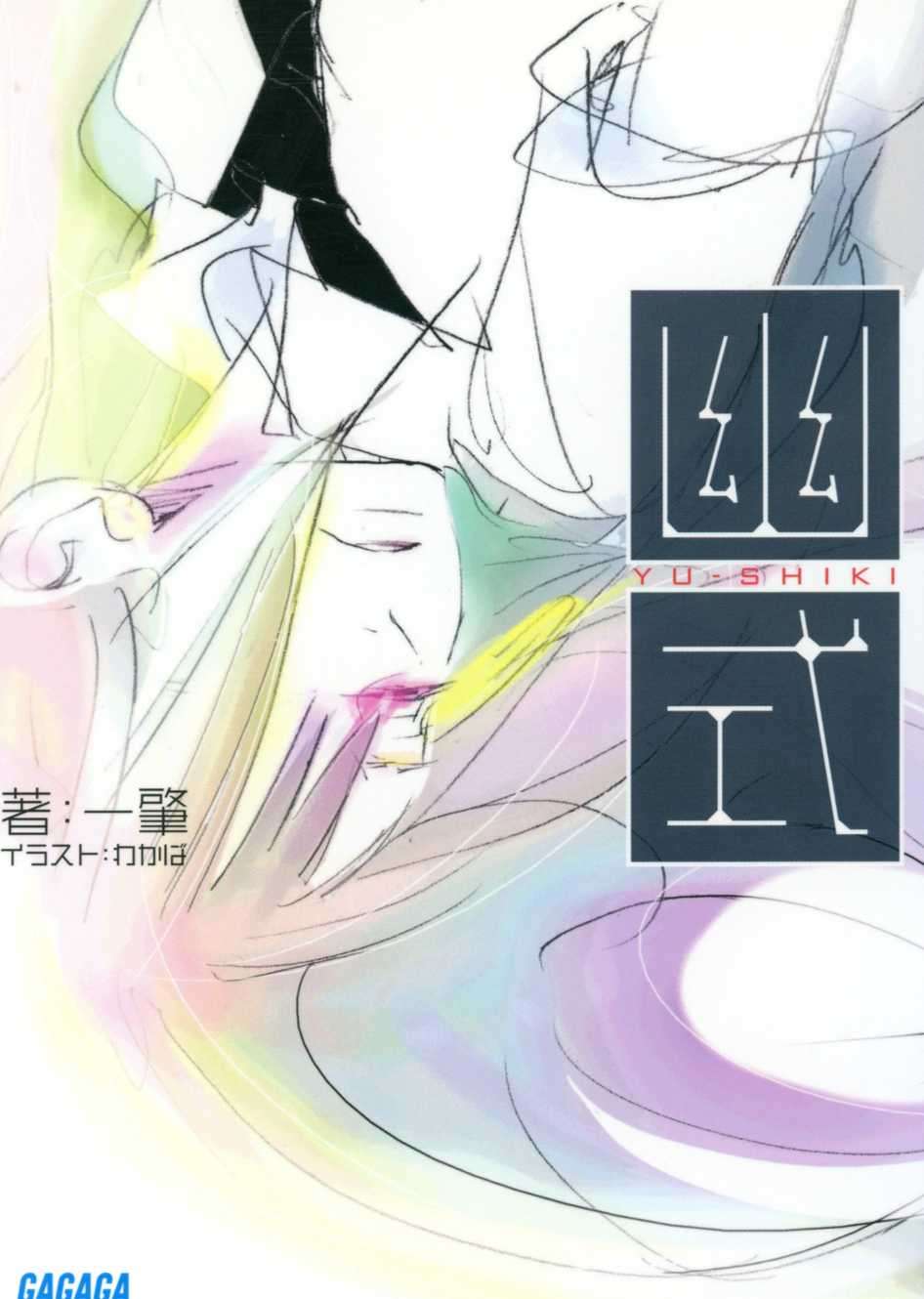 幽式