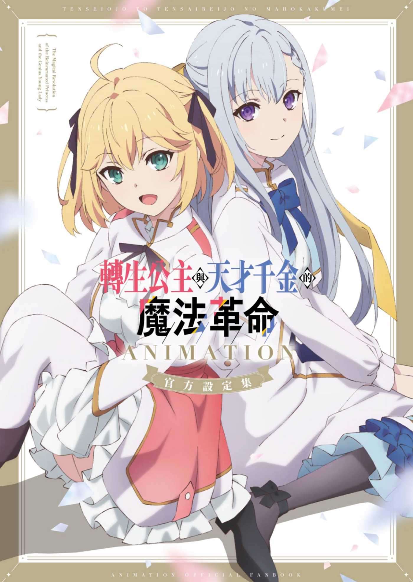 轉生公主與天才千金的魔法革命 画集短篇