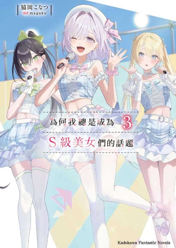为何我总是成为S级美女们的话题