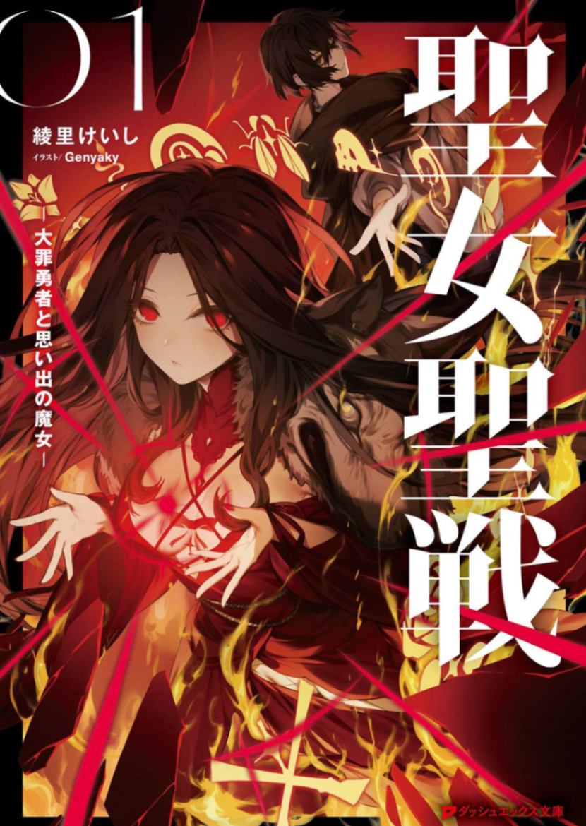 圣女圣战 —大罪勇者与回忆魔女—