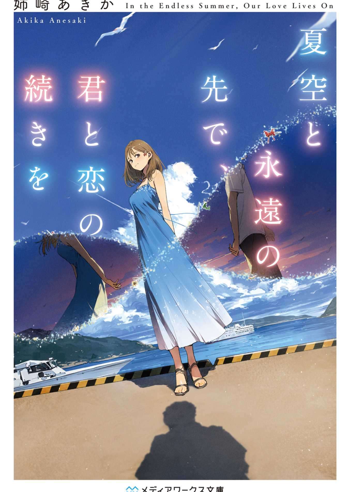 夏空与永远的未来,还有我们后续的恋情