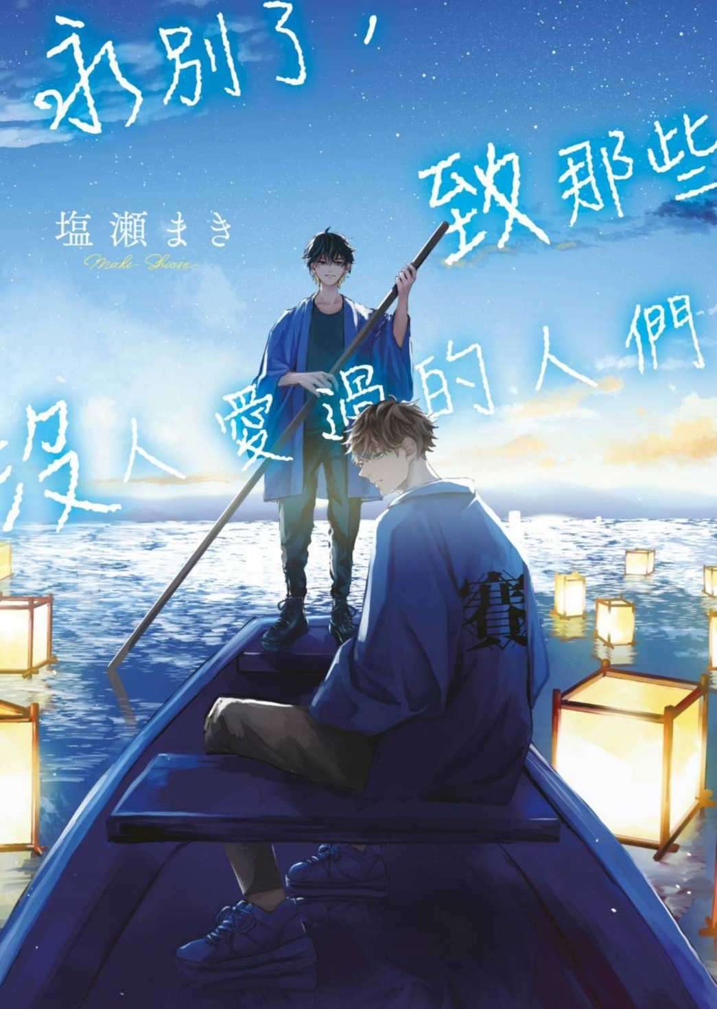 永别了，致那些没人爱过的人们