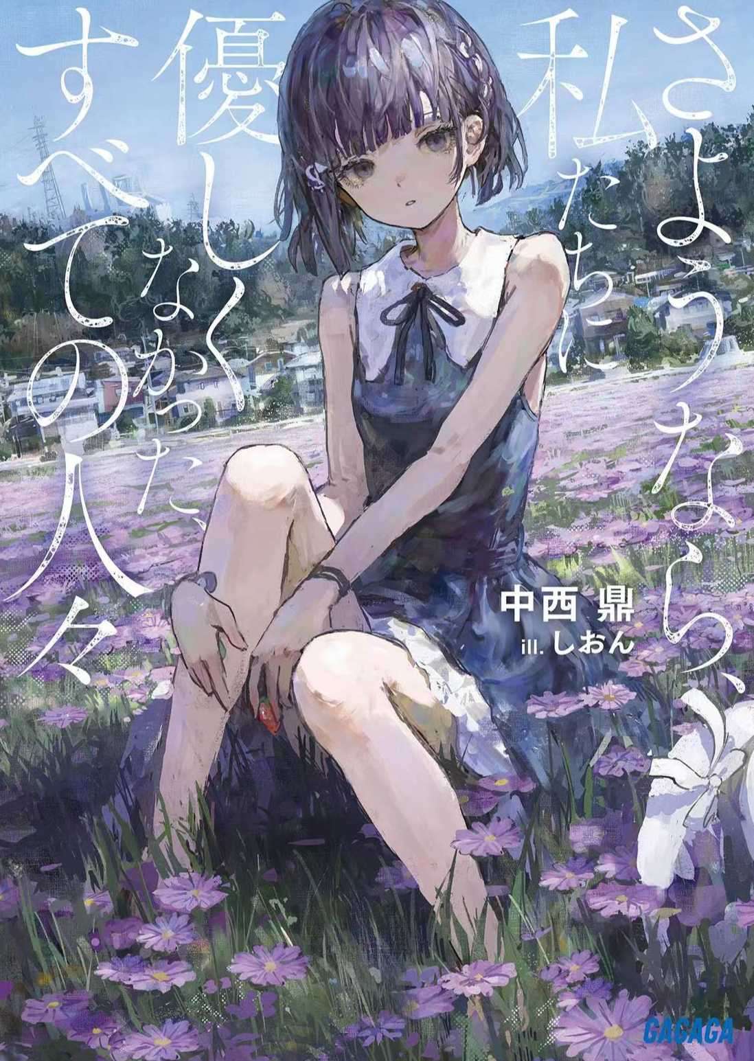 再见了,所有对我们不温柔以待的人