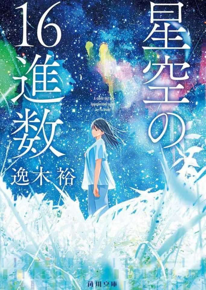 星空的16进制-逸木裕 翻译连载中
