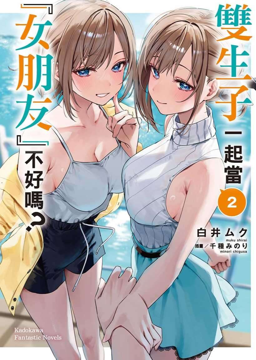 双生子一起当「女朋友」不好吗？