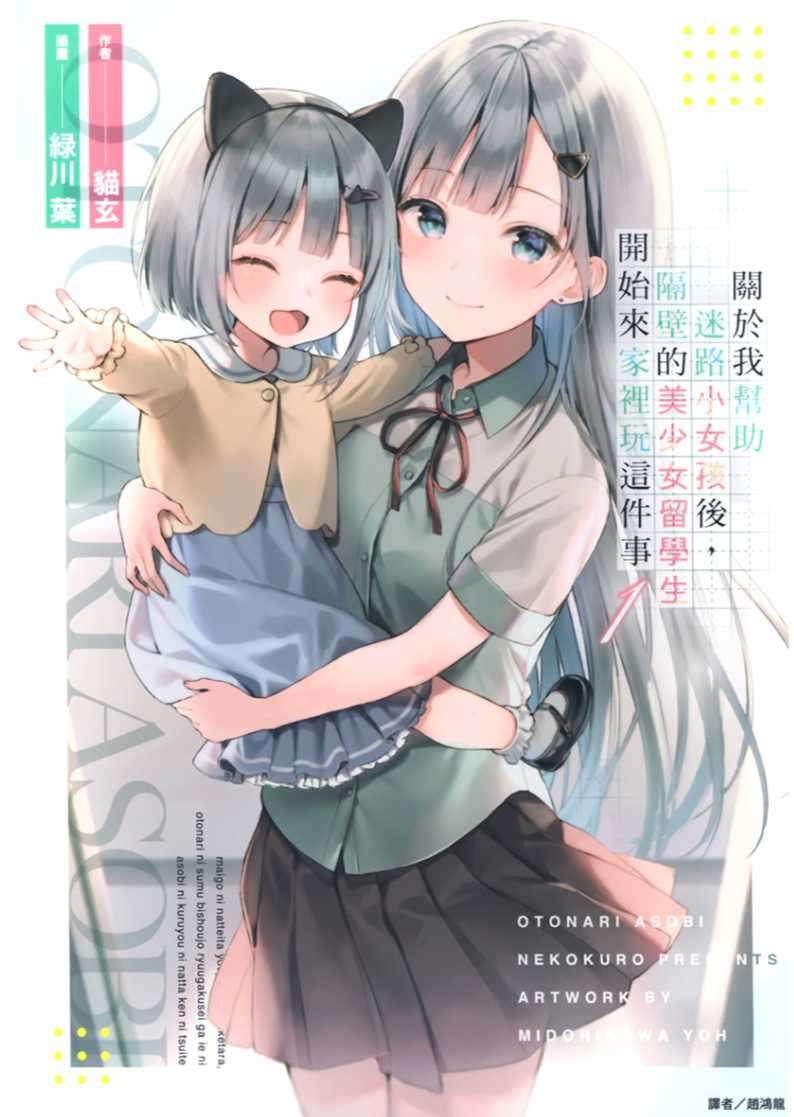 關於我幫助迷路小女孩後，隔壁的美少女留學生開始來家裡玩這件事