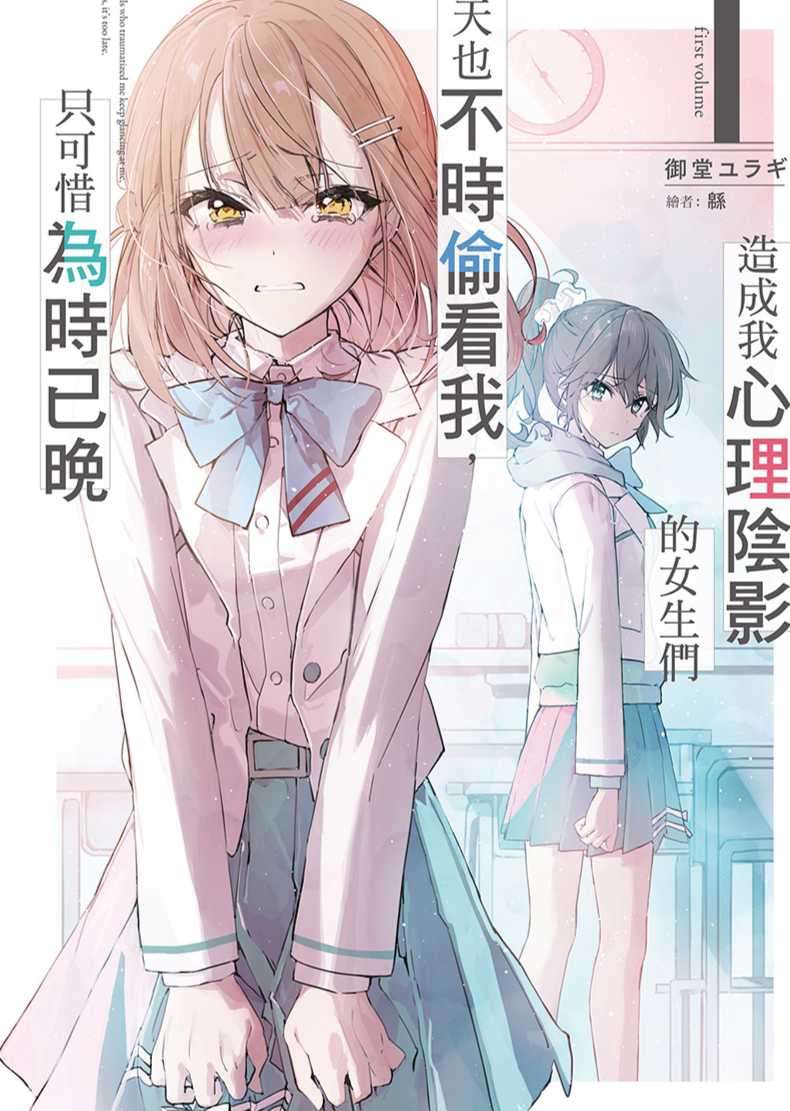造成我心理阴影的女生们今天也不时偷看我,只可惜为时已晚