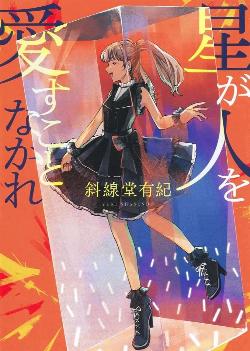 星辰不可爱人