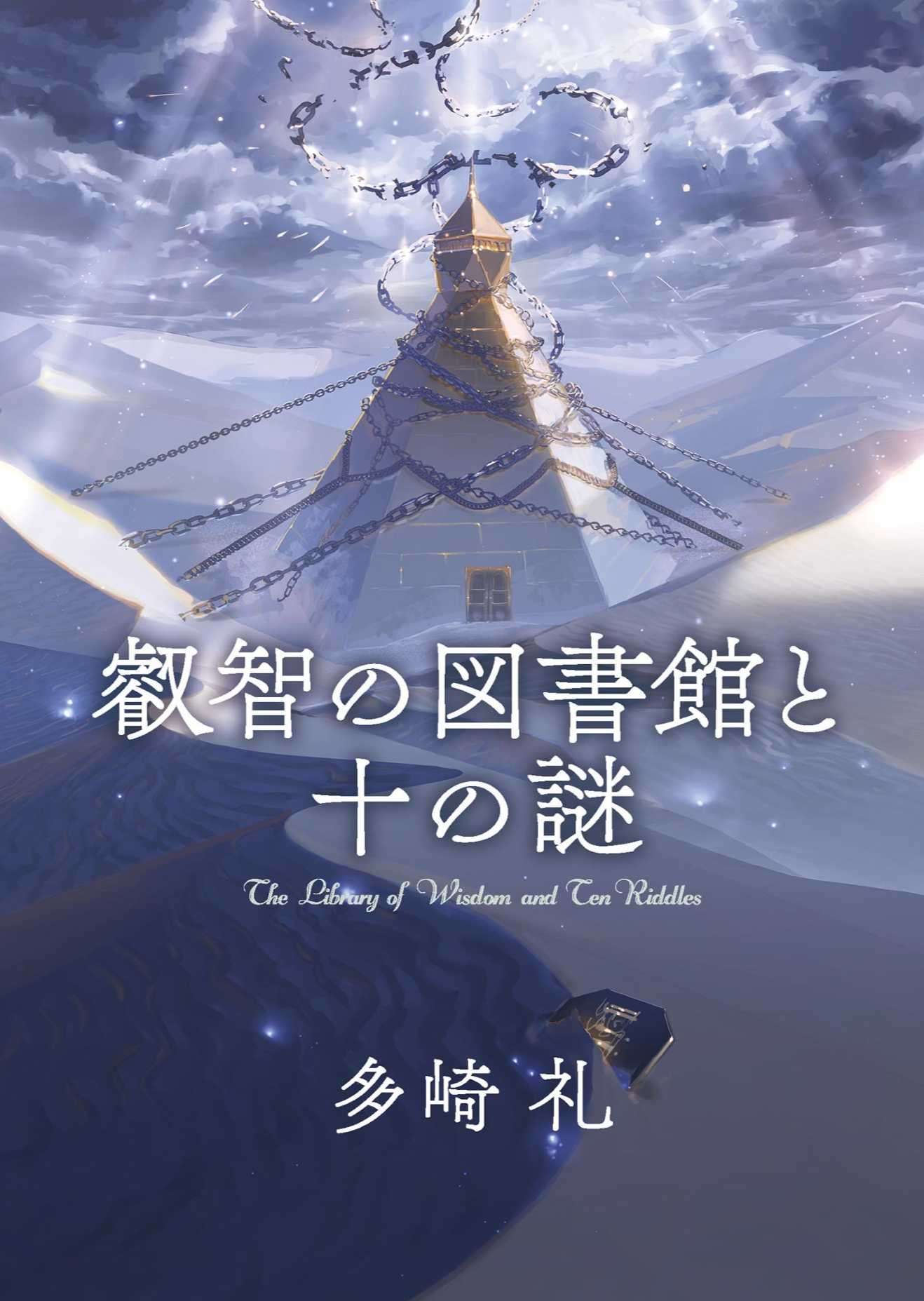 睿智图书馆与十个谜题