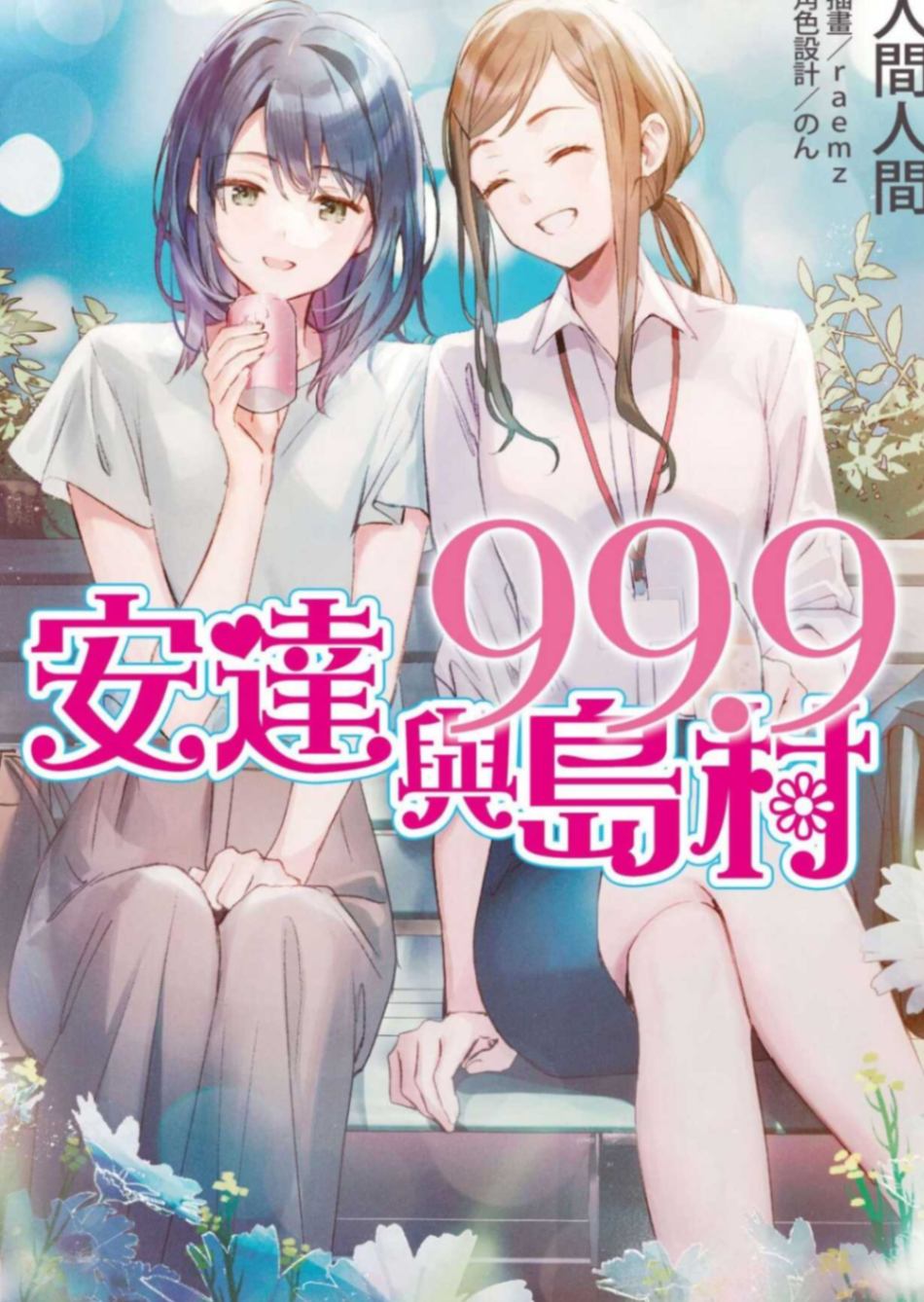 安達與島村99.