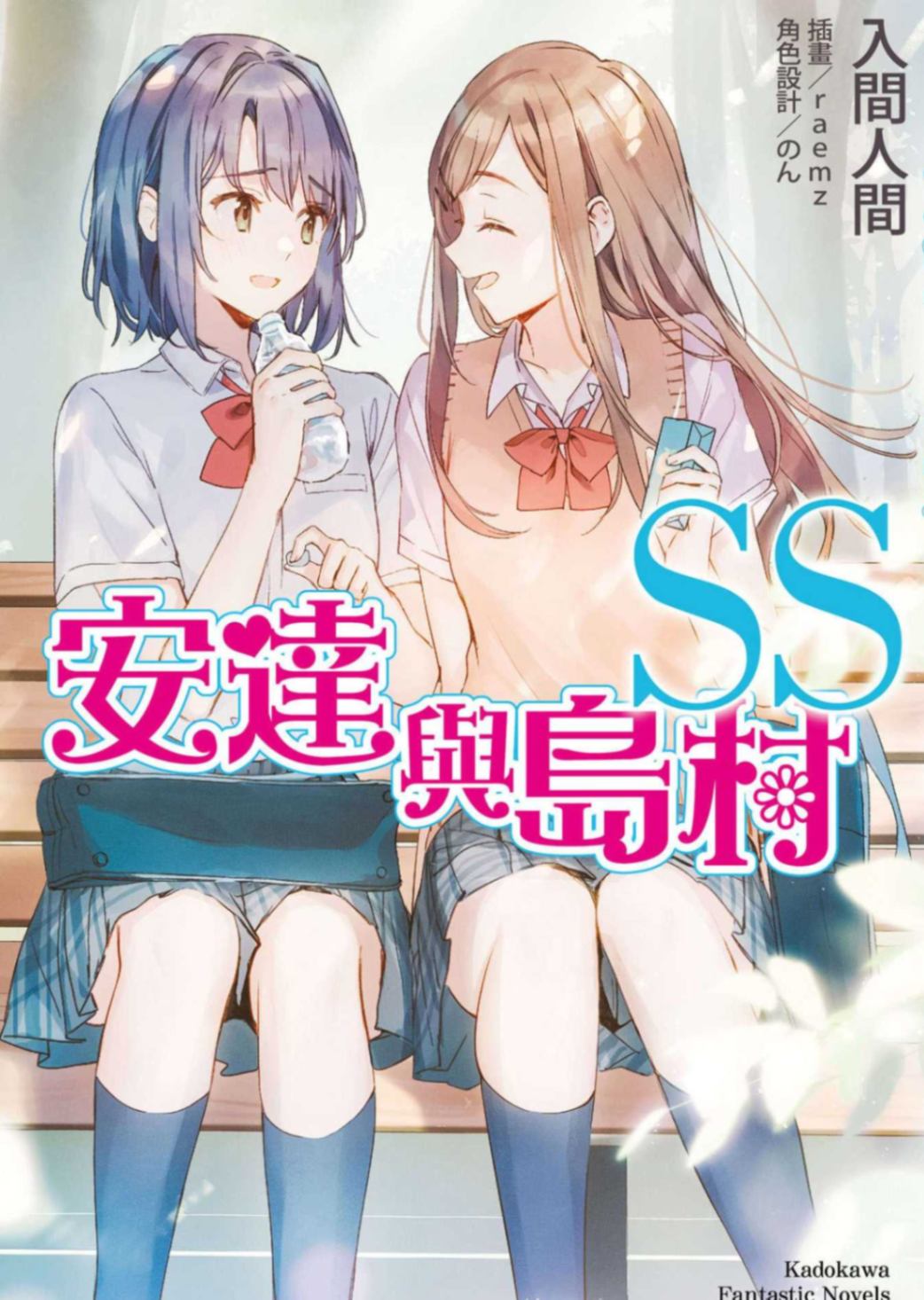 安達與島村SS