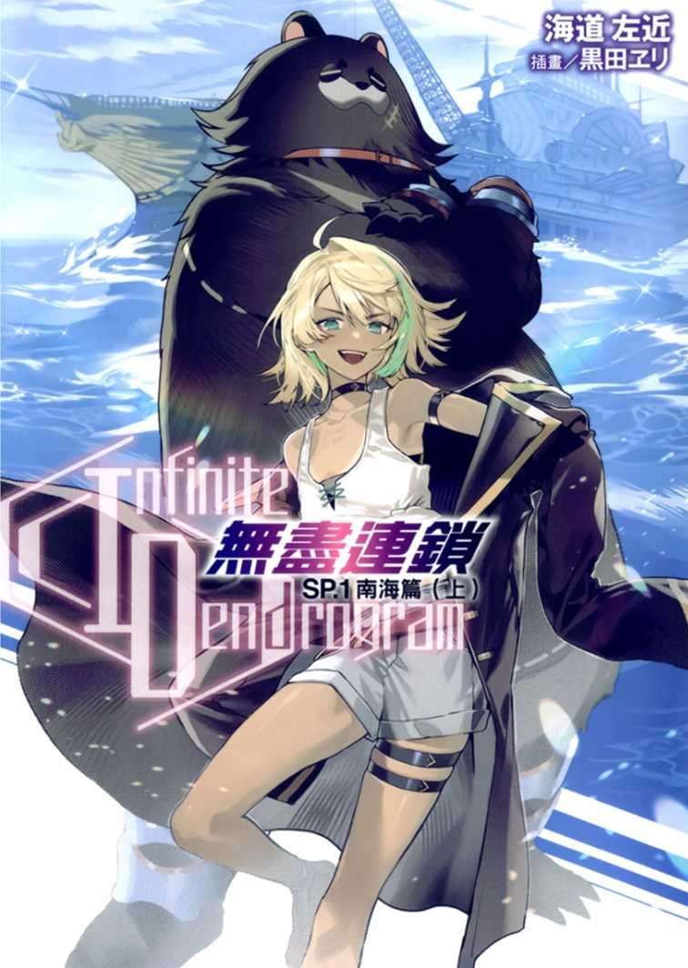 〈Infinite Dendrogram〉-無盡連鎖- SP.1 南海篇