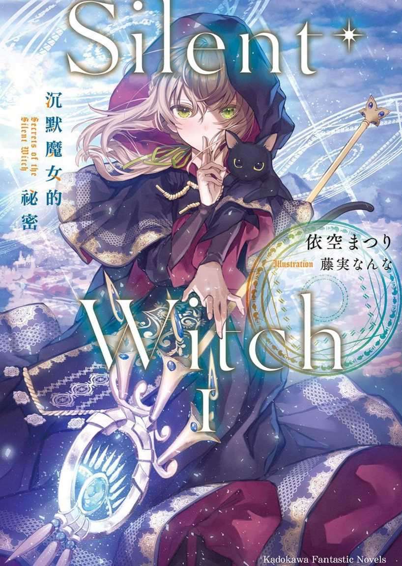 Silent Witch 沉默魔女的秘密Ⅰ