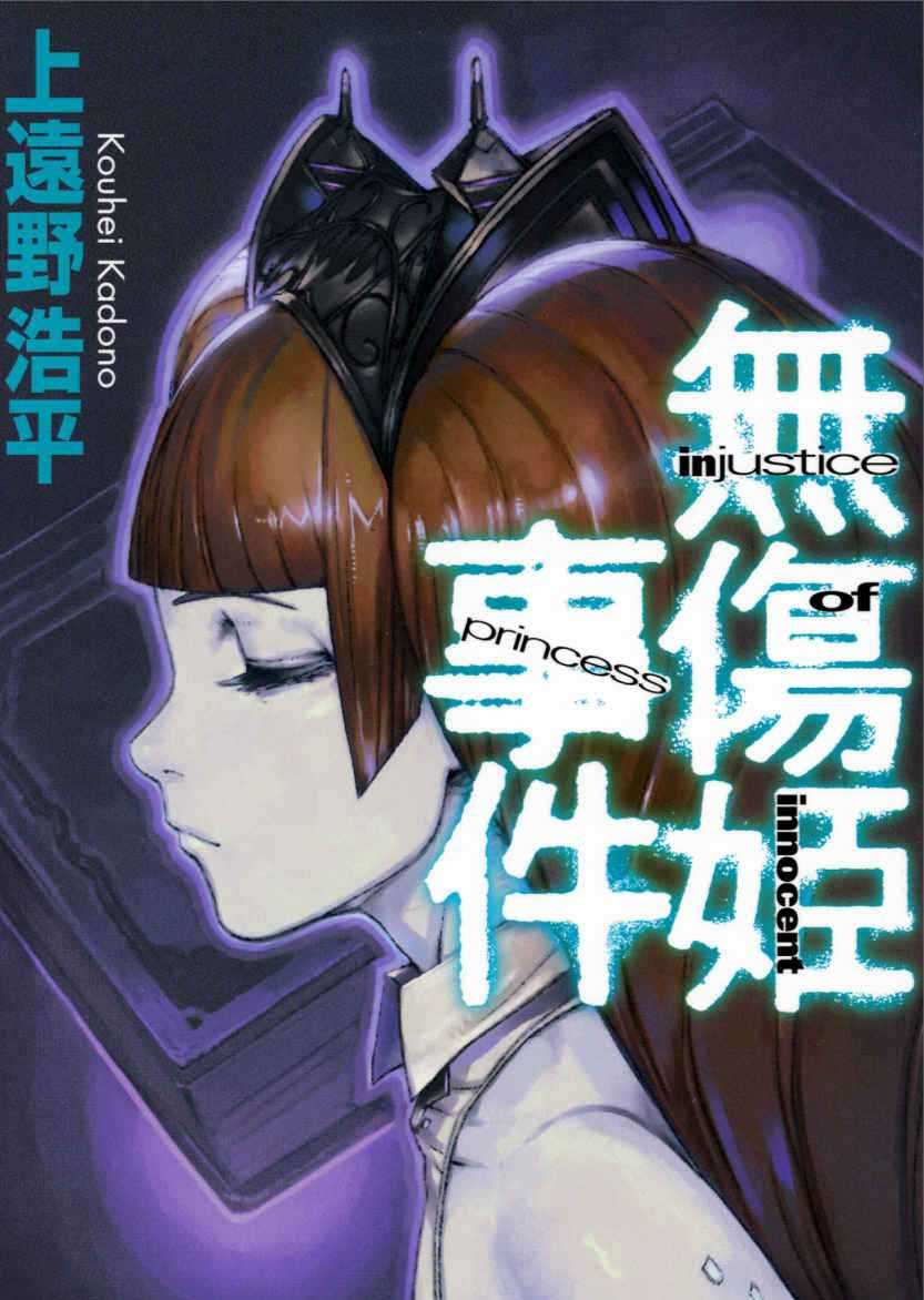 无伤姬事件