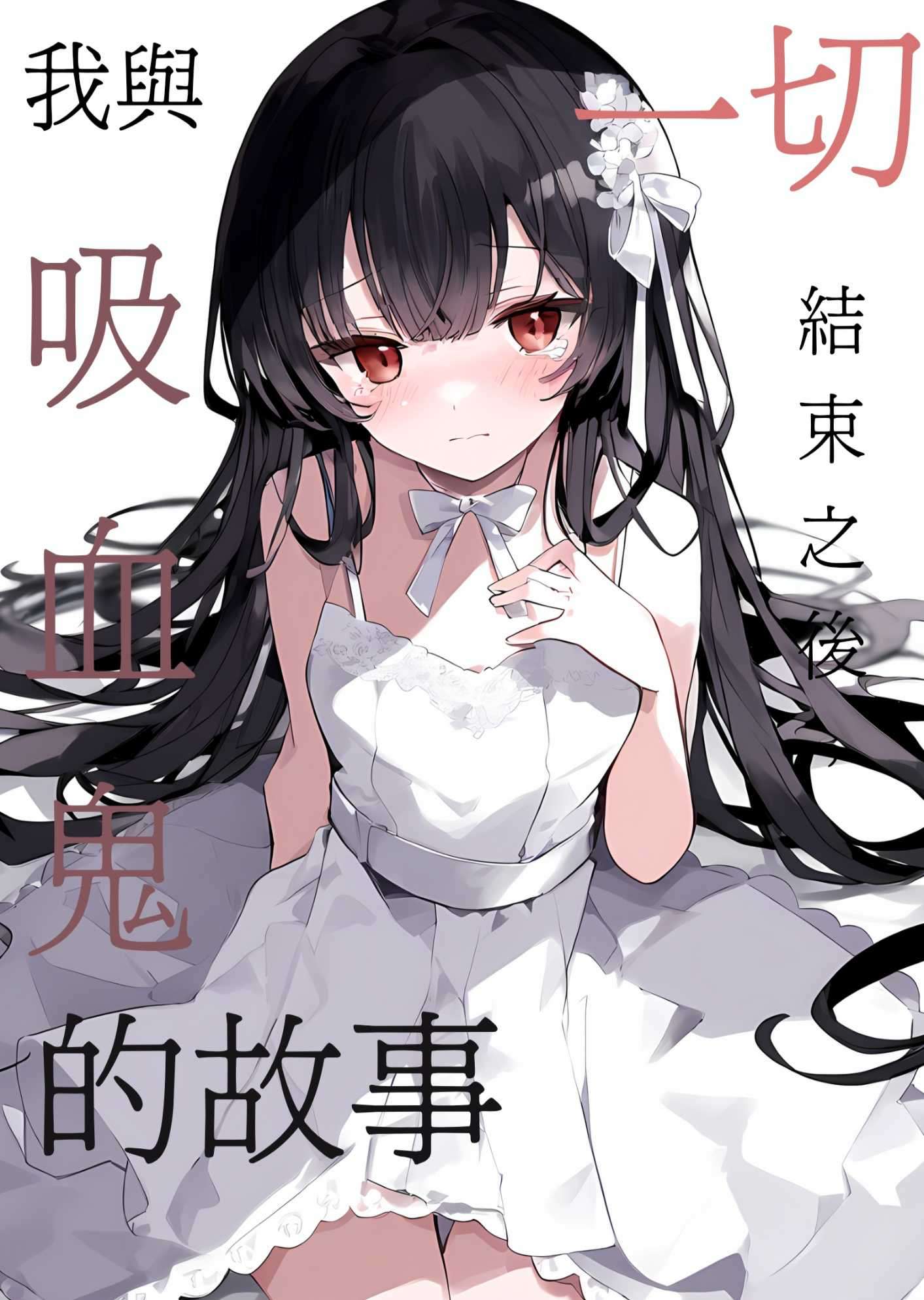 一切结束之后,我与吸血鬼的故事
