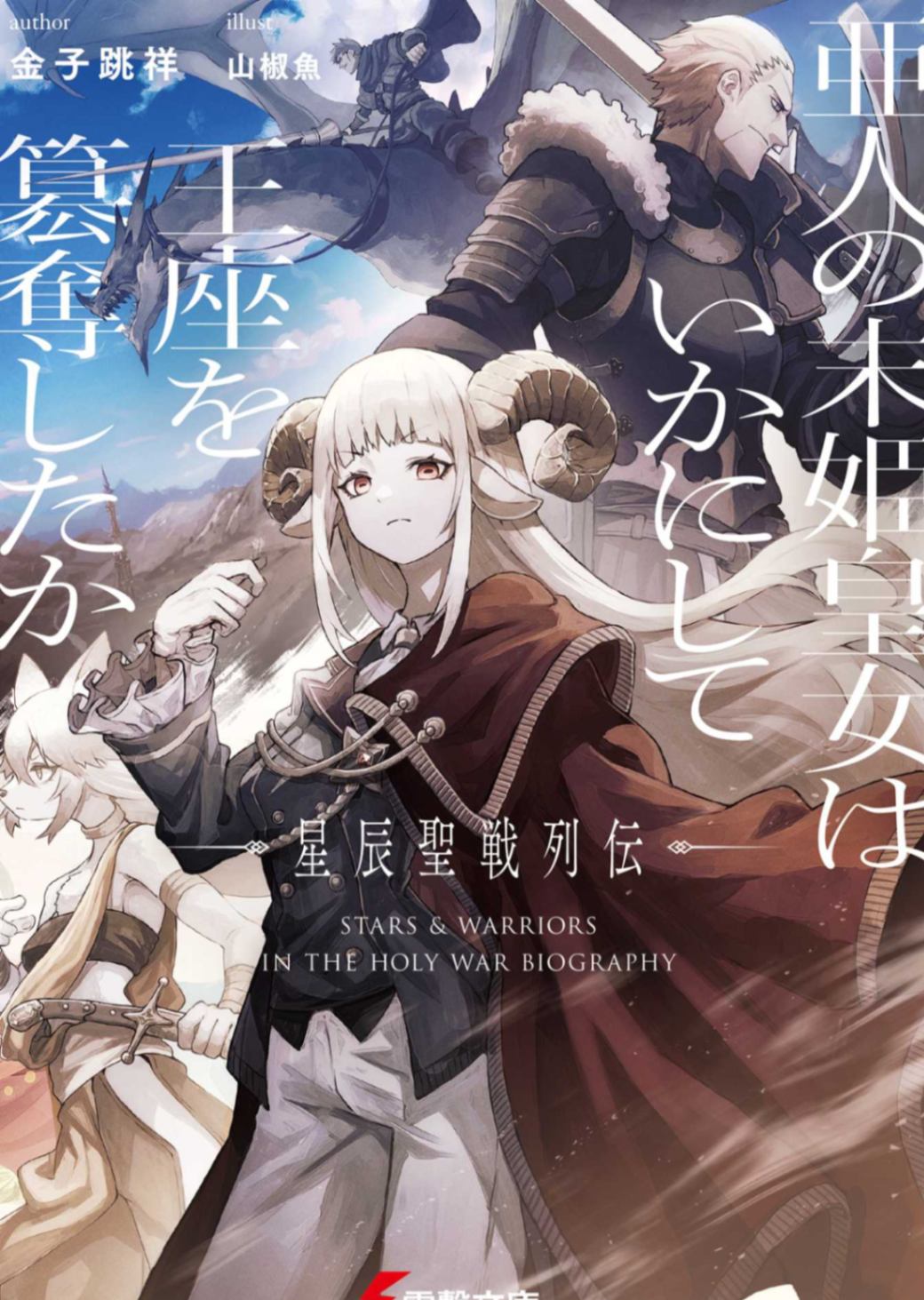 亚人末姬皇女如何篡夺王座:星辰圣战列传