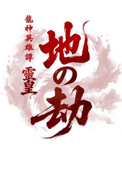 龍神英雄譚・靈皇