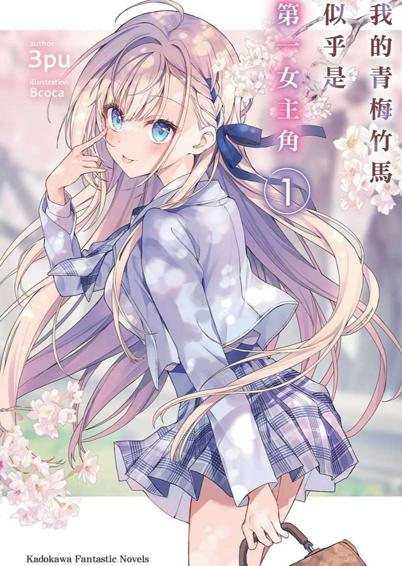 我的青梅竹马似乎是第一女主角