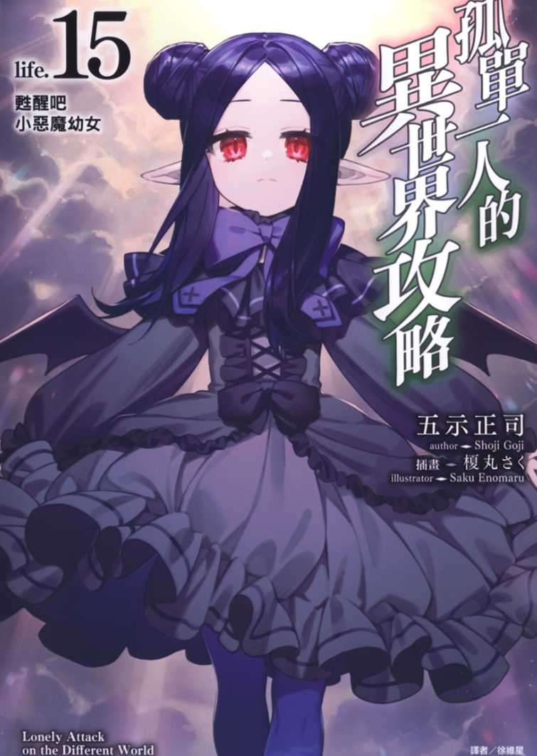 孤單一人的異世界攻略 life.15 甦醒吧小惡魔幼女