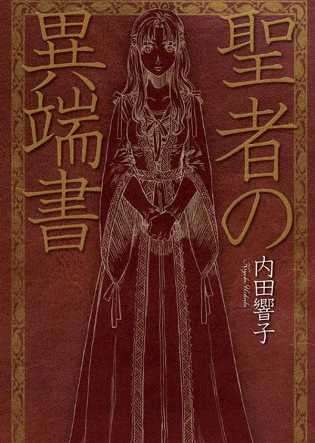 圣者的异端书