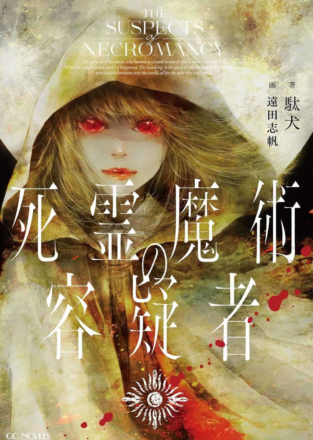死灵魔法的嫌疑人