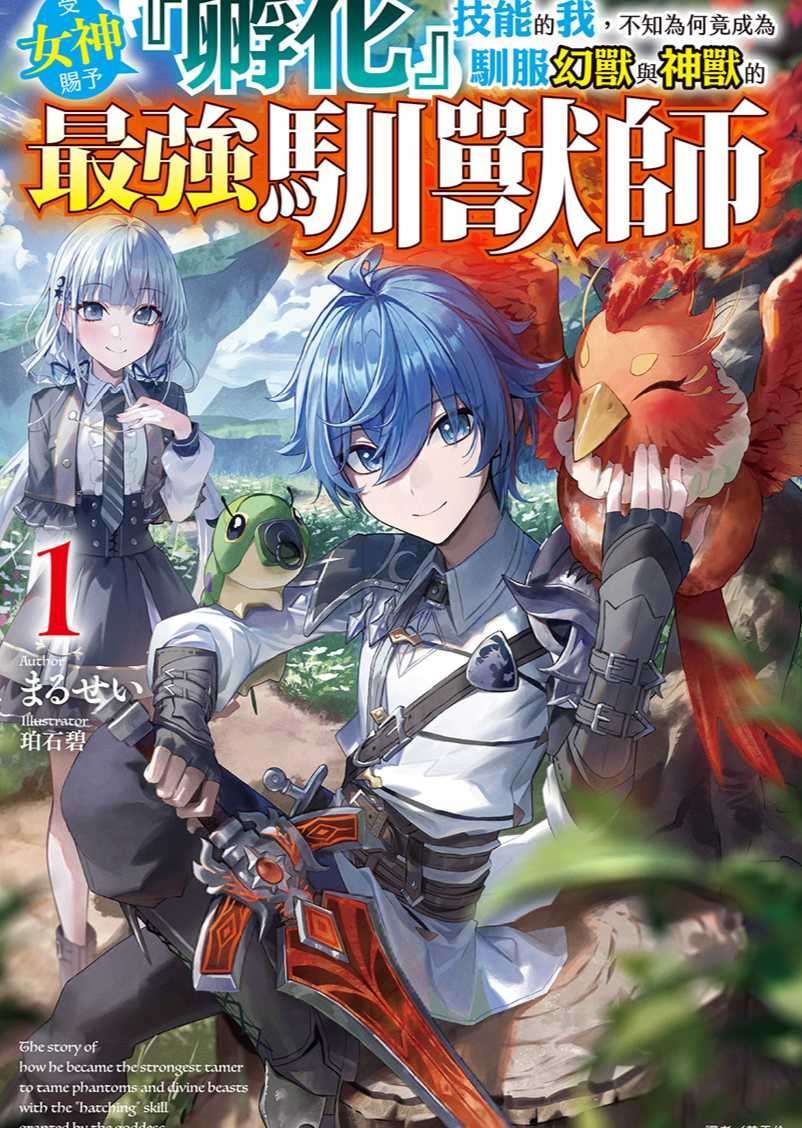 受女神賜予『孵化』技能的我,不知為何竟成為馴服幻獸與神獸的最強馴獸師
