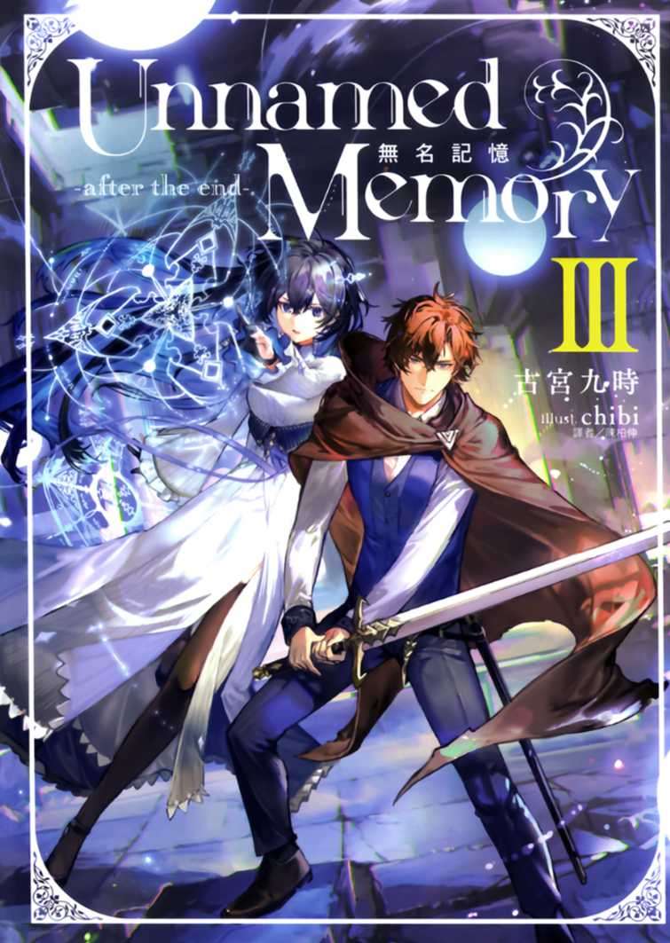 Unnamed Memory 無名記憶 -after the end- Ⅲ