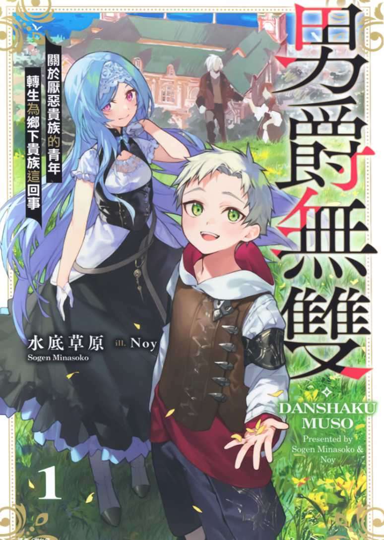 男爵無雙 關於厭惡貴族的青年轉生為鄉下貴族這回事
