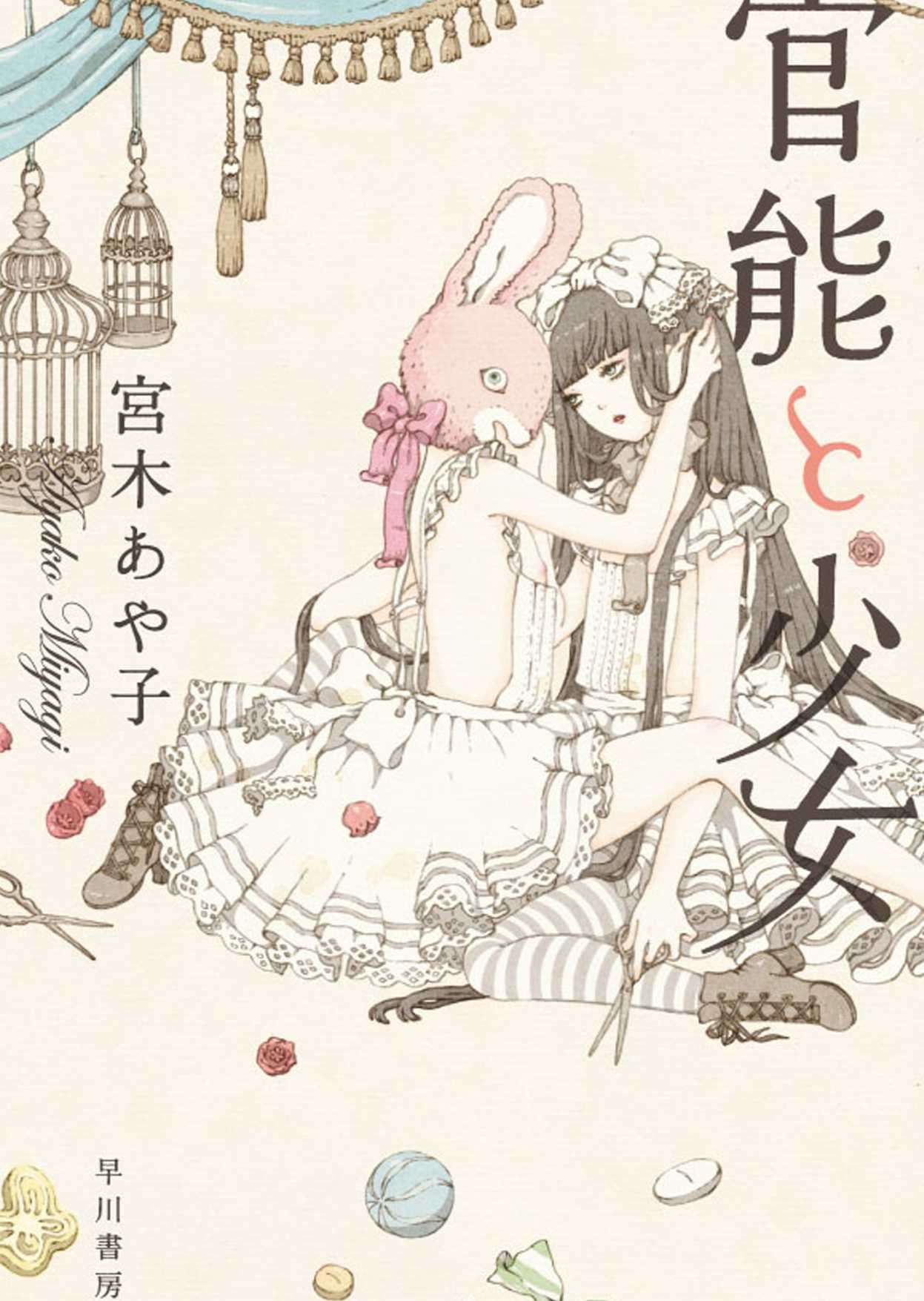 官能与少女
