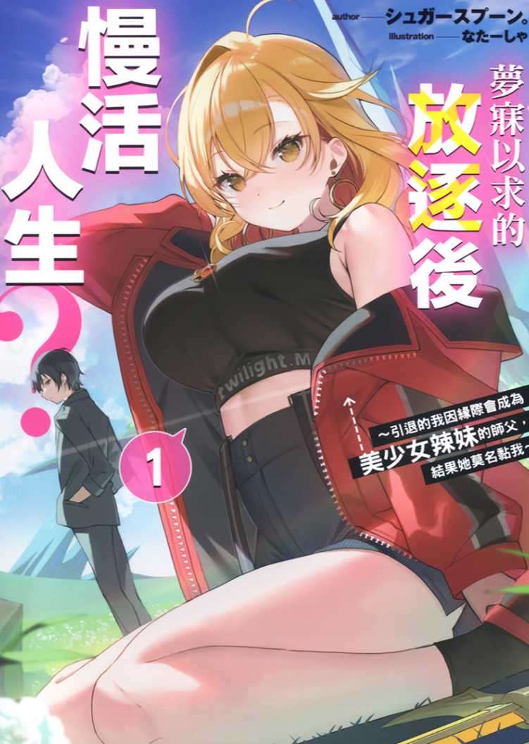 夢寐以求的放逐後慢活人生? ~引退的我因緣際會成為美少女辣妹的師父,結果她莫名黏我~