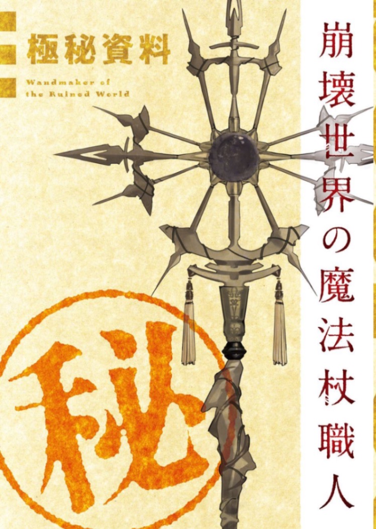 崩坏世界的魔杖匠人 小册子