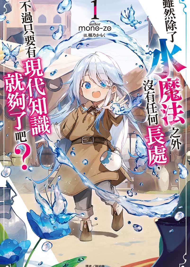 雖然除了水魔法之外沒有任何長處,不過只要有現代知識就夠了吧?