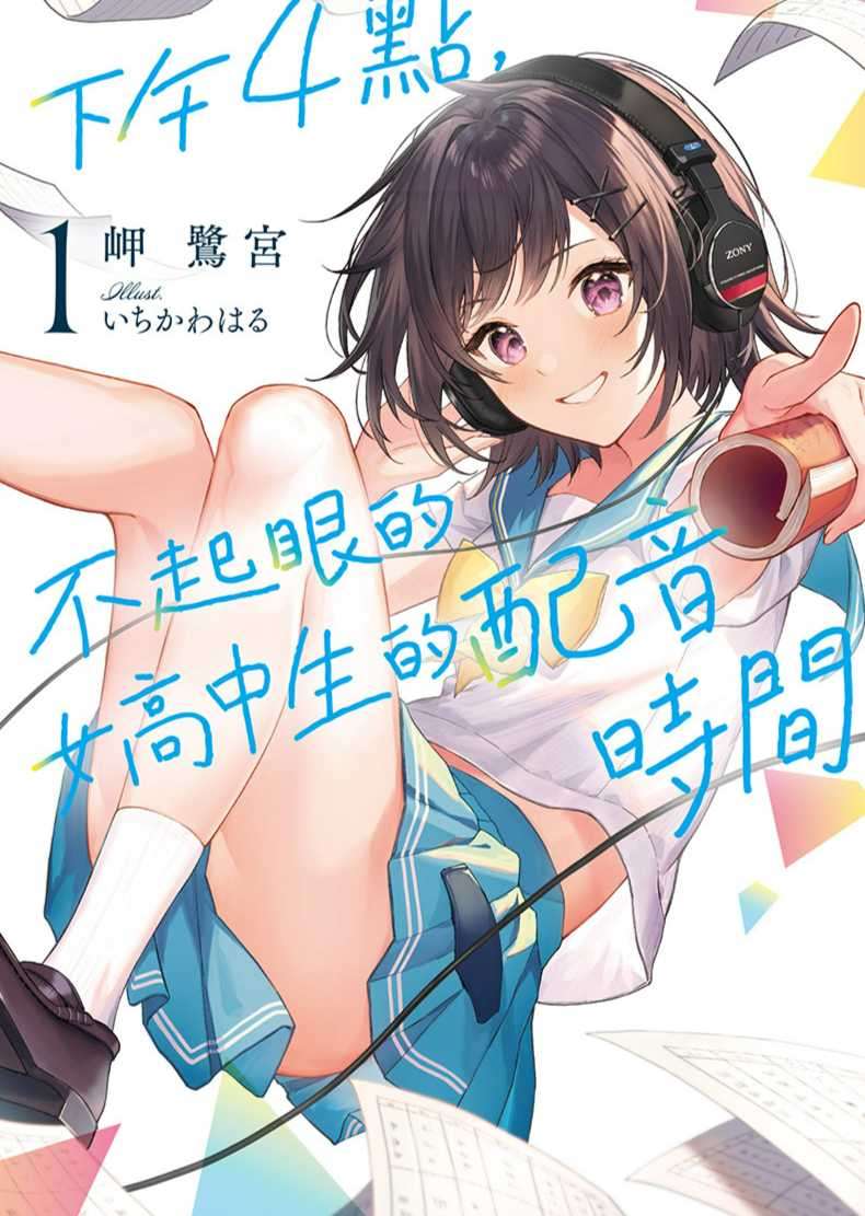 下午4点,不起眼女高中生的配音时间