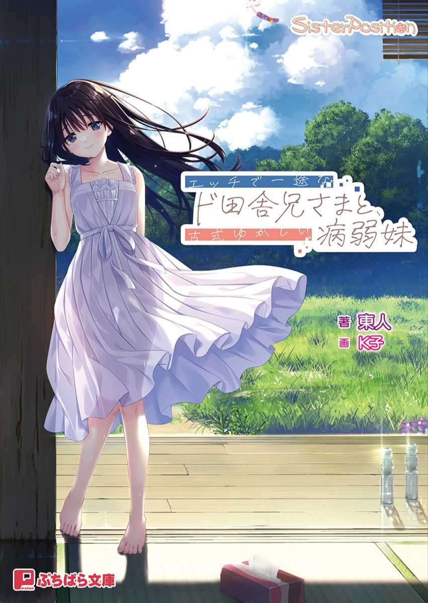 痴情哥哥與病弱妹妹的鄉間生活