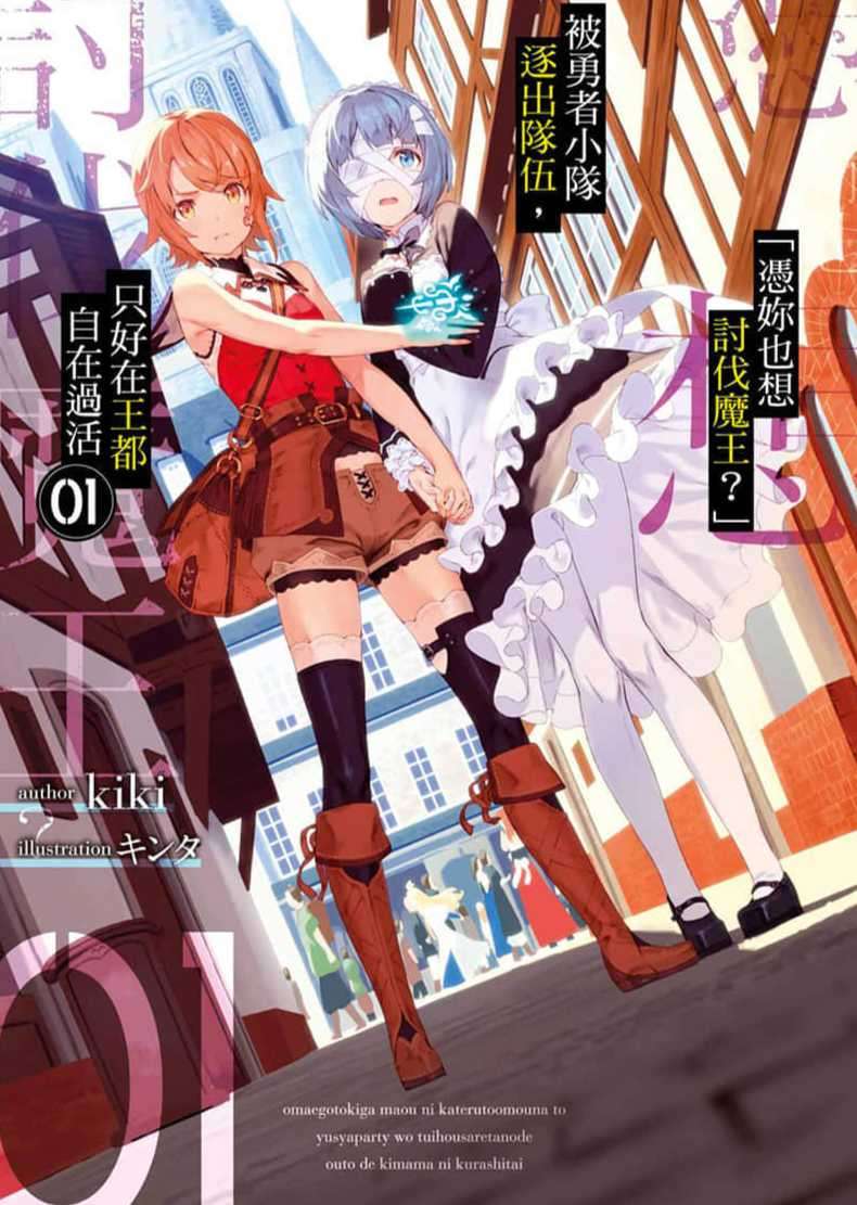 「凭你也想讨伐魔王?」被勇者小队逐出队伍,只好在王都自在过活