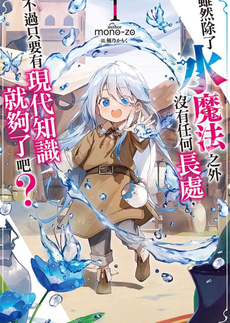 虽然除了水魔法之外没有任何长处，不过只要有现代知识就够了吧？