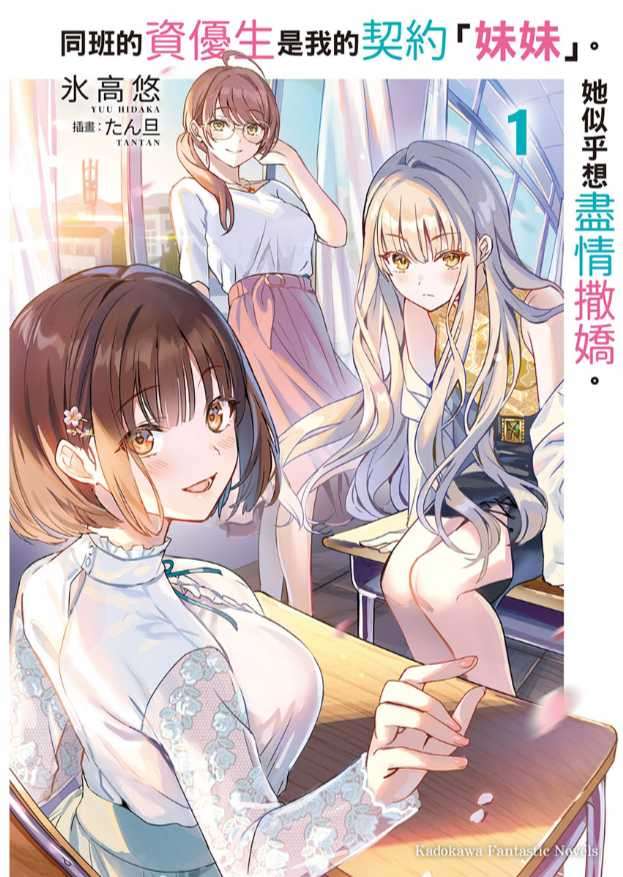 同班的资优生是我的契约「妹妹」。她似乎想尽情撒娇。