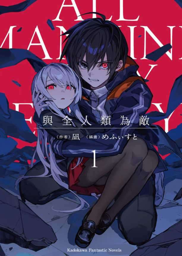 与全人类为敌