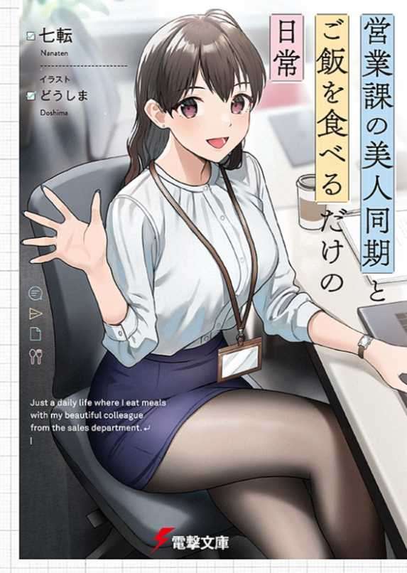 与营业科的美女同事之间,仅仅是一起吃饭的日常