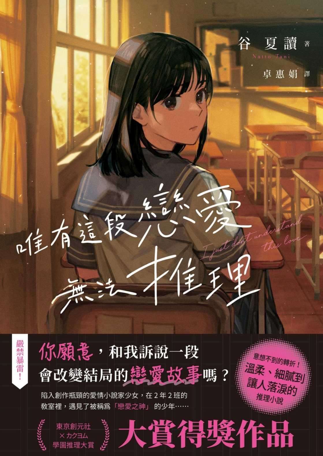 唯有這段戀愛無法推理